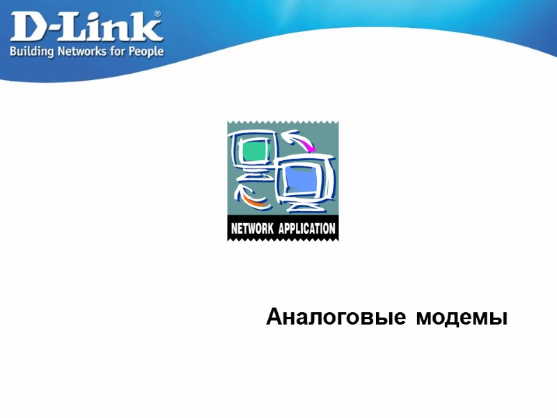 Аналоговые модемы